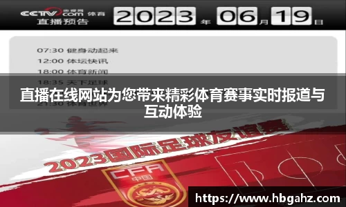 直播在线网站为您带来精彩体育赛事实时报道与互动体验
