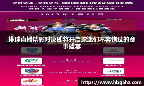 排球直播精彩对决即将开启球迷们不容错过的赛事盛宴
