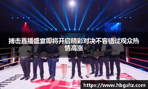 搏击直播盛宴即将开启精彩对决不容错过观众热情高涨