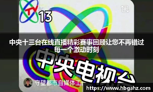 中央十三台在线直播精彩赛事回顾让您不再错过每一个激动时刻