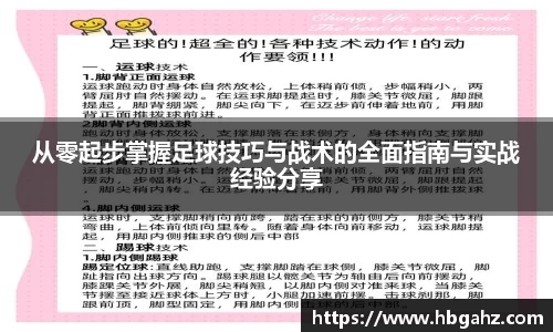 从零起步掌握足球技巧与战术的全面指南与实战经验分享