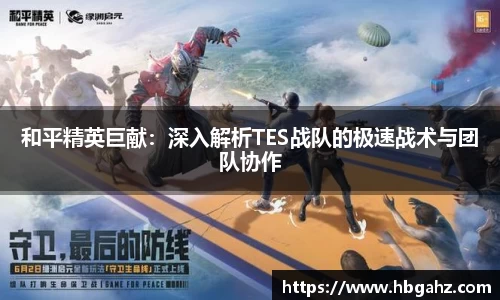 和平精英巨献：深入解析TES战队的极速战术与团队协作