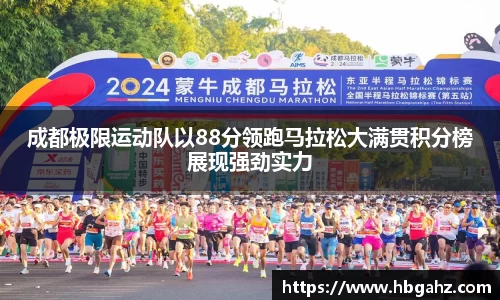 成都极限运动队以88分领跑马拉松大满贯积分榜展现强劲实力