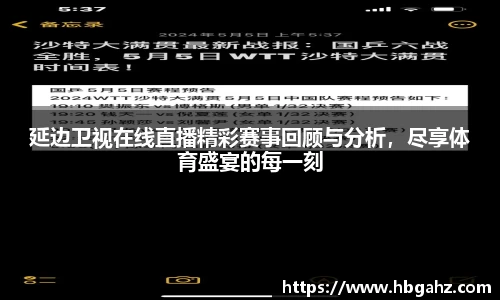延边卫视在线直播精彩赛事回顾与分析，尽享体育盛宴的每一刻