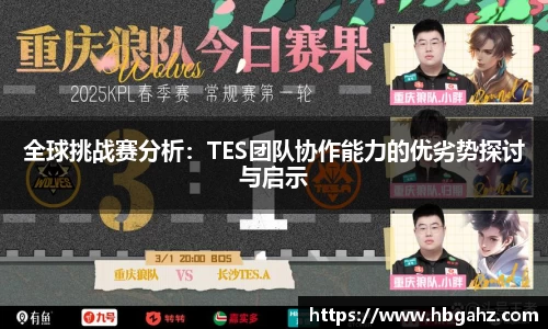 全球挑战赛分析：TES团队协作能力的优劣势探讨与启示