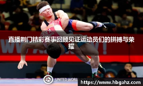 直播荆门精彩赛事回顾见证运动员们的拼搏与荣耀