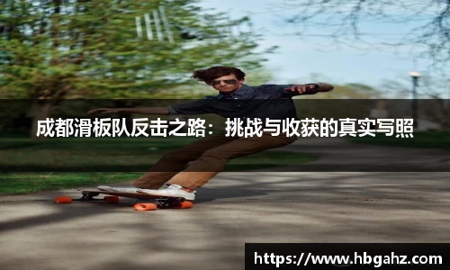 成都滑板队反击之路：挑战与收获的真实写照