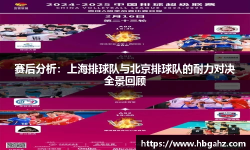 赛后分析：上海排球队与北京排球队的耐力对决全景回顾