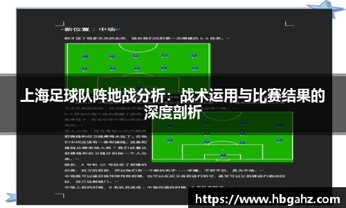 上海足球队阵地战分析：战术运用与比赛结果的深度剖析