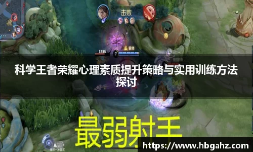 科学王者荣耀心理素质提升策略与实用训练方法探讨