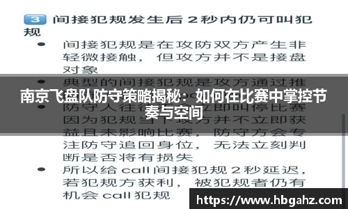 南京飞盘队防守策略揭秘：如何在比赛中掌控节奏与空间