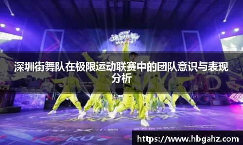深圳街舞队在极限运动联赛中的团队意识与表现分析