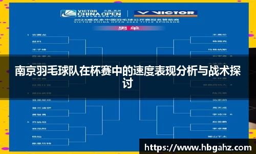 南京羽毛球队在杯赛中的速度表现分析与战术探讨