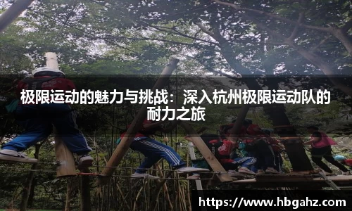 极限运动的魅力与挑战：深入杭州极限运动队的耐力之旅