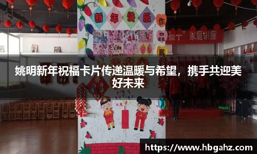 姚明新年祝福卡片传递温暖与希望，携手共迎美好未来