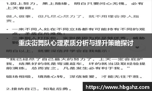 重庆街舞队心理素质分析与提升策略探讨