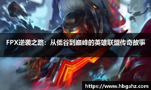 FPX逆袭之路：从低谷到巅峰的英雄联盟传奇故事