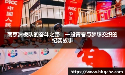 南京滑板队的奋斗之路：一段青春与梦想交织的纪实故事