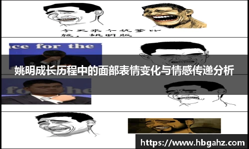 姚明成长历程中的面部表情变化与情感传递分析