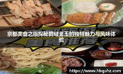 京都美食之旅探秘赞岐釜玉的独特魅力与风味体验
