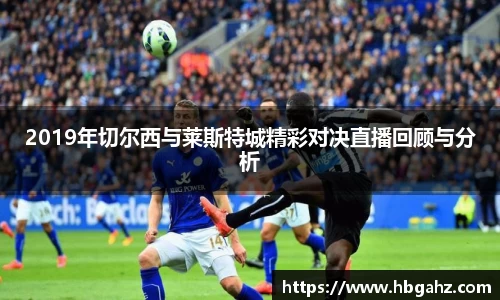 2019年切尔西与莱斯特城精彩对决直播回顾与分析