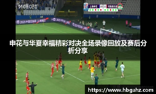 申花与华夏幸福精彩对决全场录像回放及赛后分析分享