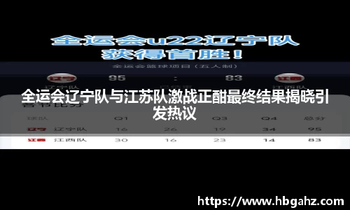 全运会辽宁队与江苏队激战正酣最终结果揭晓引发热议