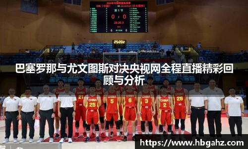巴塞罗那与尤文图斯对决央视网全程直播精彩回顾与分析